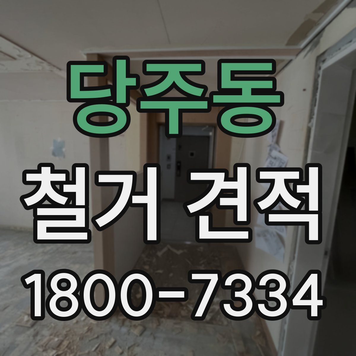 당주동 철거 견적
