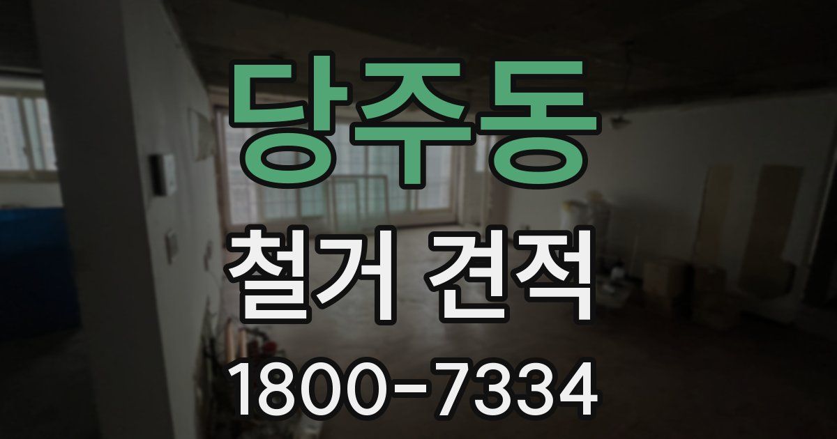당주동 철거 견적