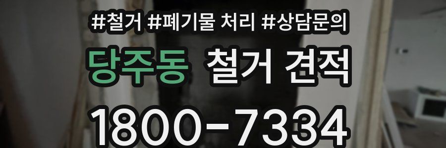 당주동 철거 견적