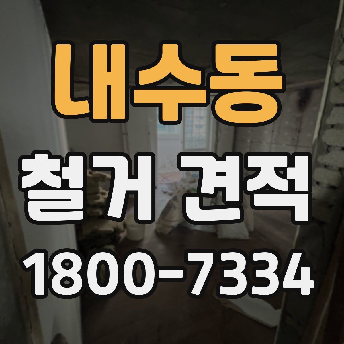 내수동 철거 견적 비교 시 업체별 차이 보는 법