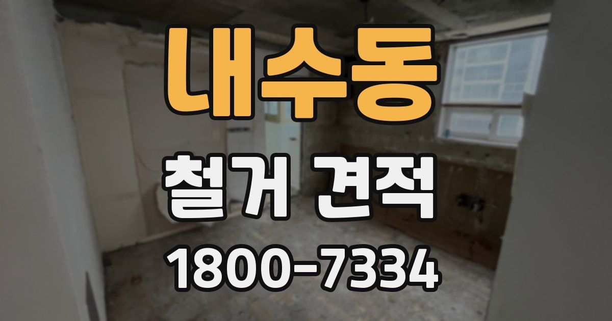 내수동 철거 견적
