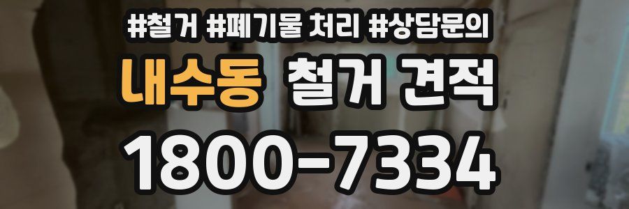 내수동 철거 견적