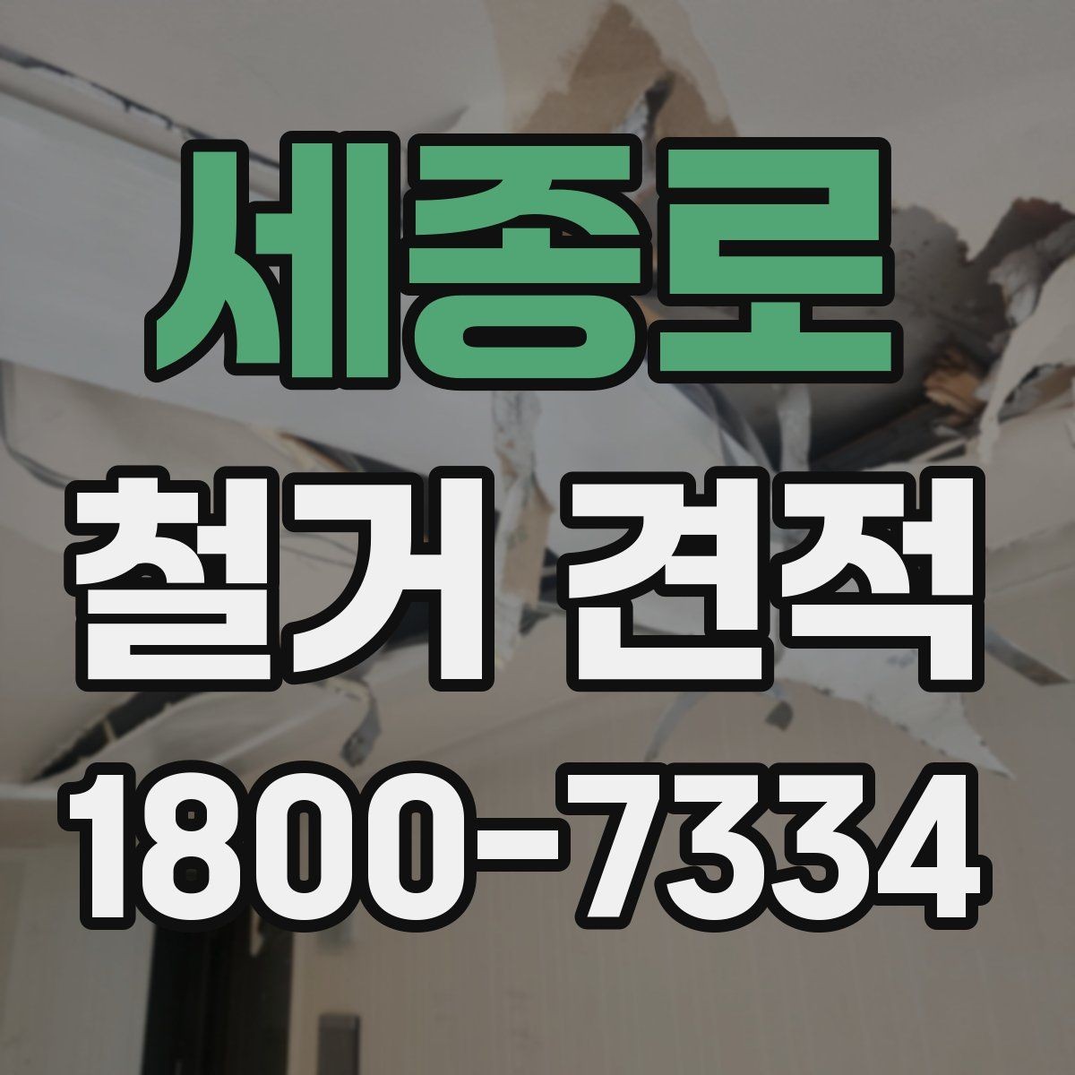 세종로 철거 견적 요청 시 빠뜨리기 쉬운 내용