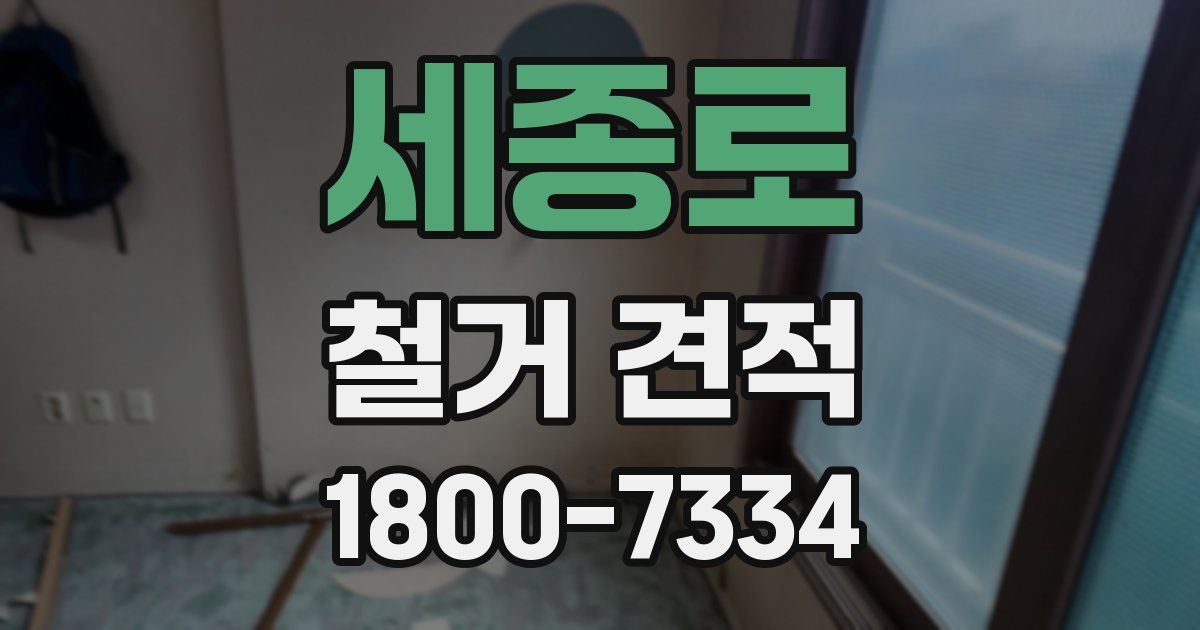 세종로 철거 견적