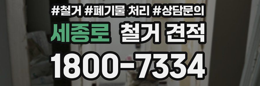 세종로 철거 견적