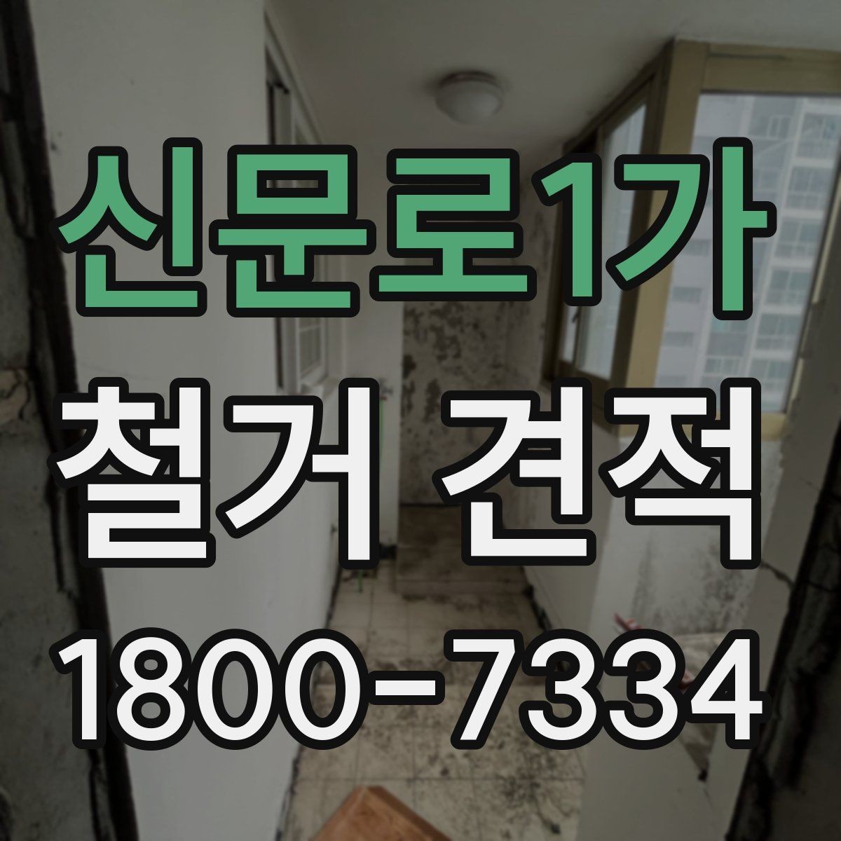 신문로1가 철거 견적 문의 시 공사 조건을 자세히 전달