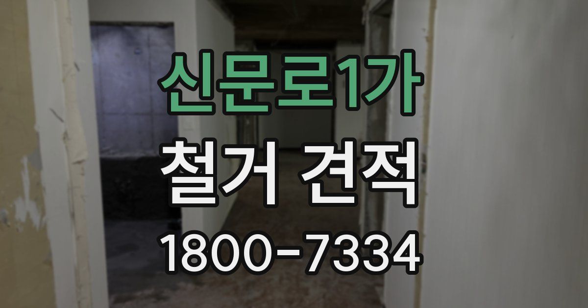 신문로1가 철거 견적