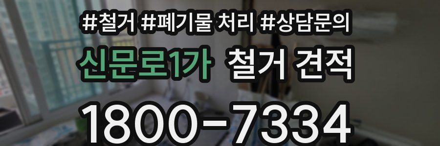 신문로1가 철거 견적