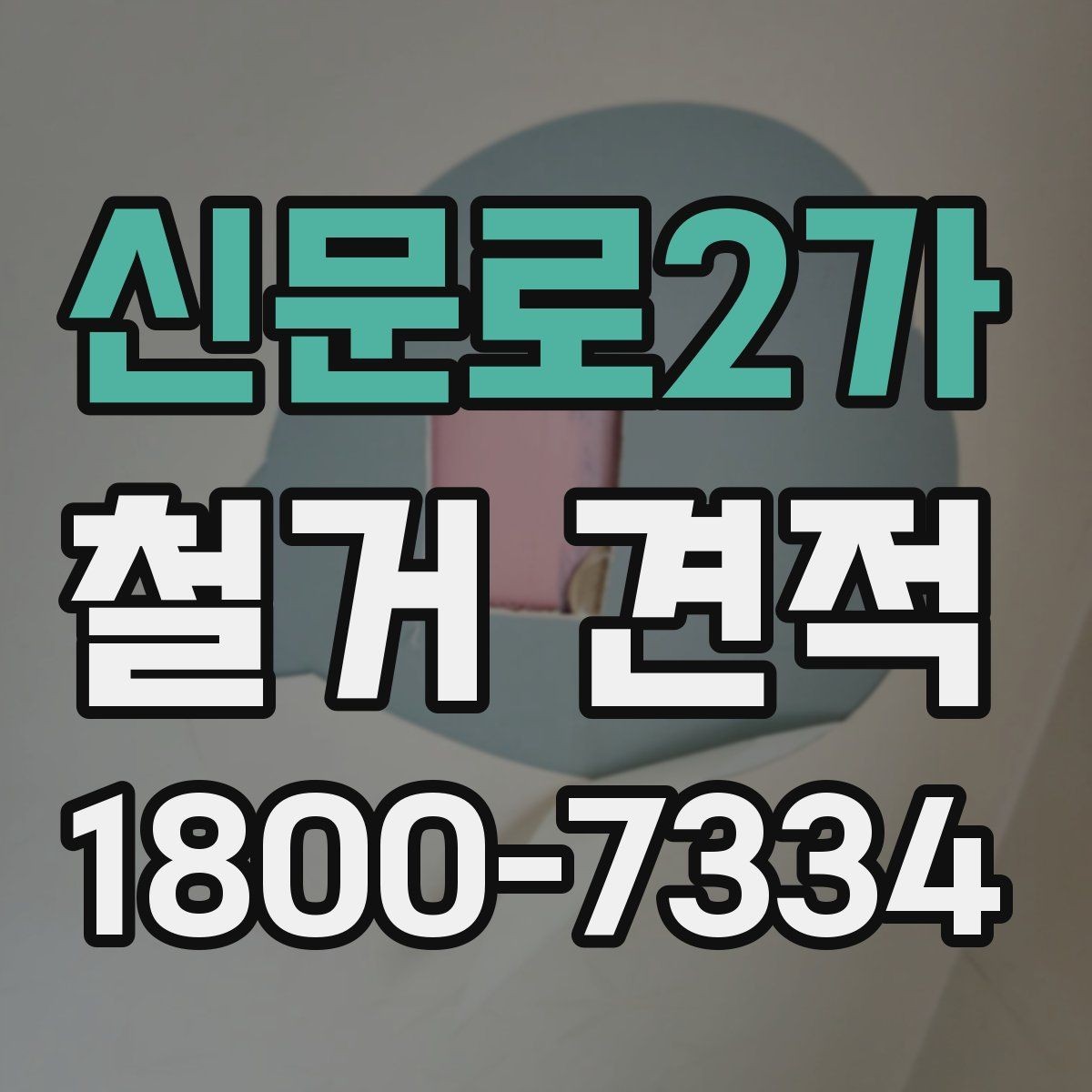 신문로2가 철거 견적 비교 시 현장 방문 기준 정리