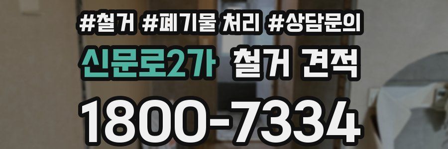 신문로2가 철거 견적