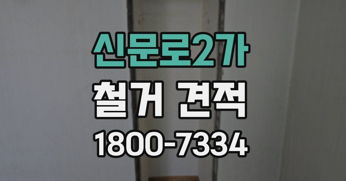 신문로2가 철거 견적