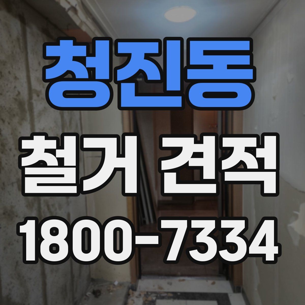 청진동 철거 견적 비교 후 최종 결정 기준