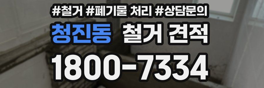 청진동 철거 견적