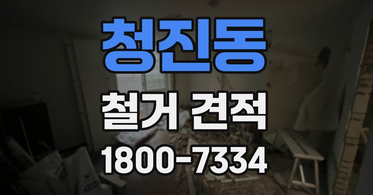청진동 철거 견적