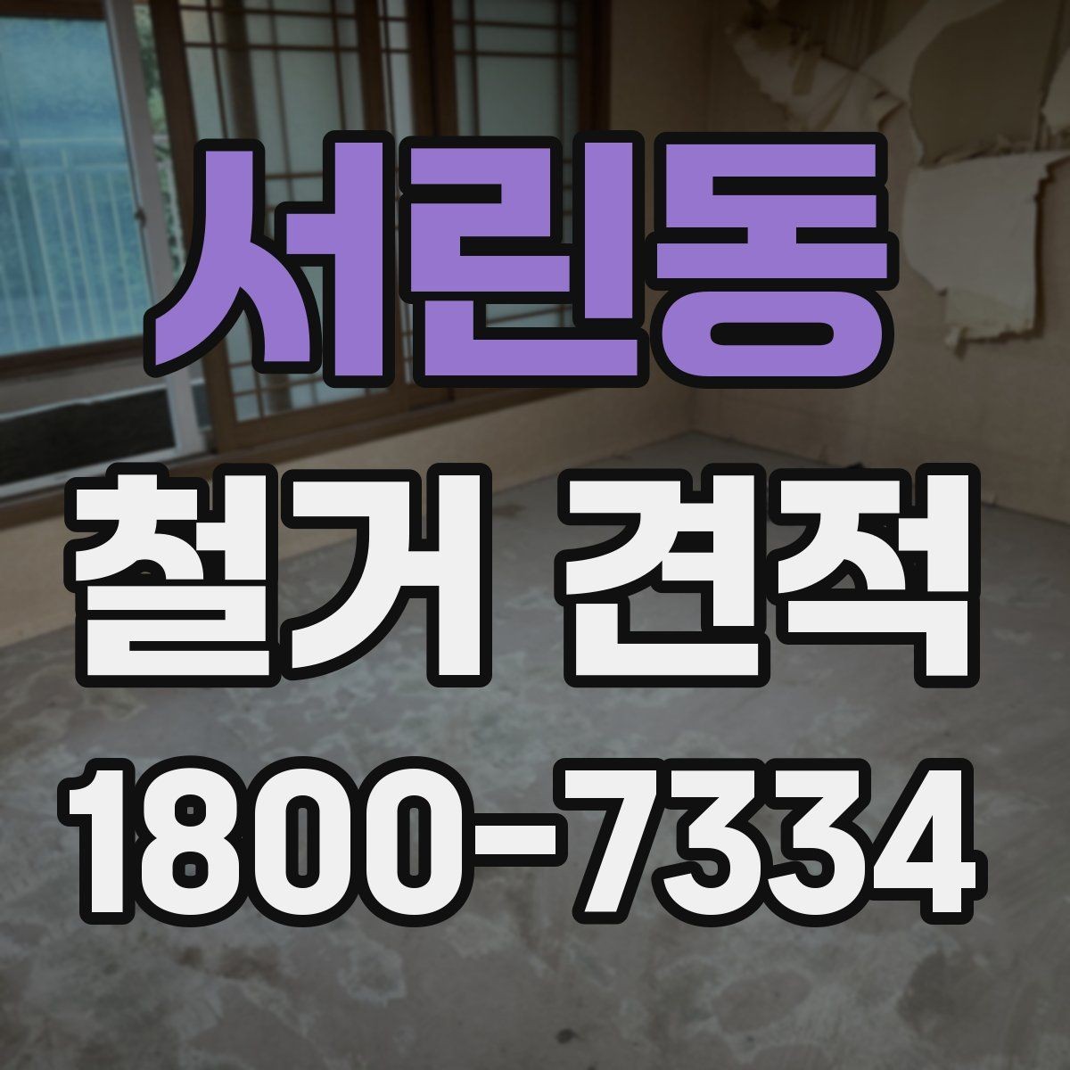 서린동 철거 견적 비교 후 선택할 때 보는 실무 포인트
