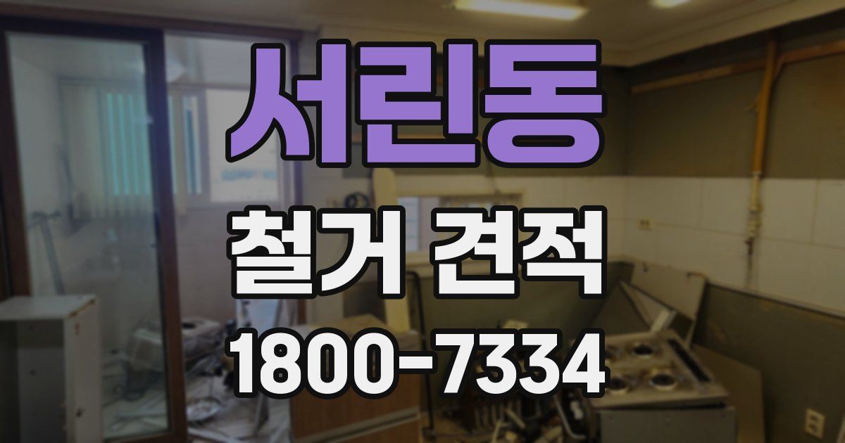 서린동 철거 견적