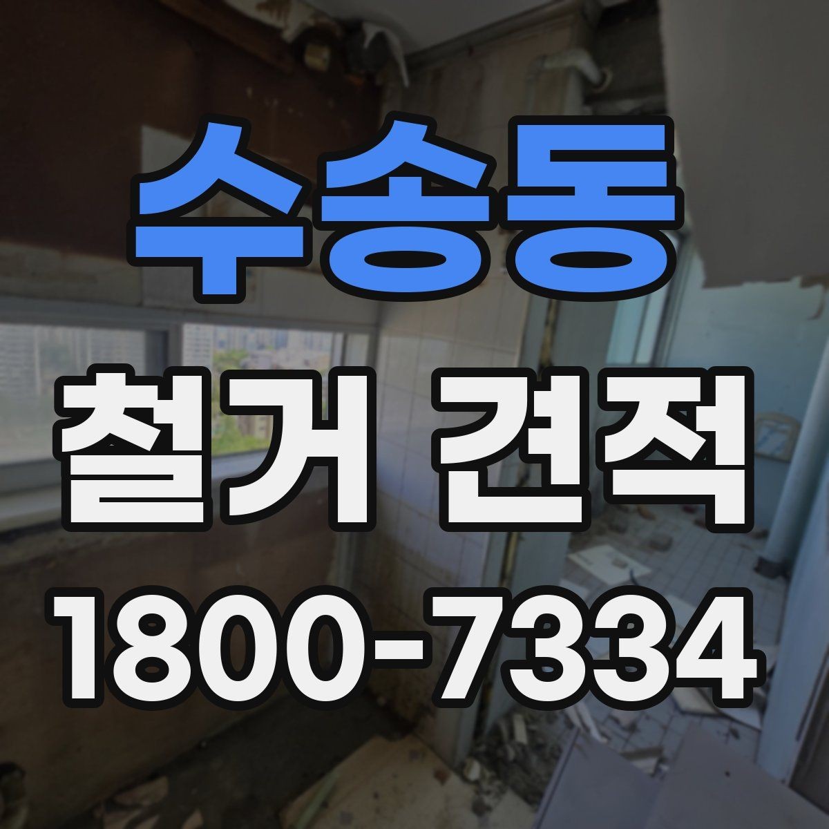 수송동 철거 견적 검토 후 일정과 예산 맞추기