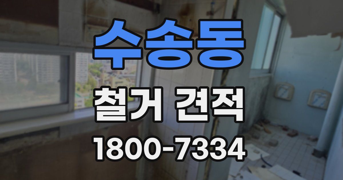 수송동 철거 견적