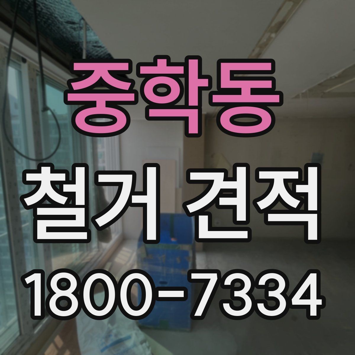 중학동 철거 견적 안내에서 자주 보이는 용어 정리