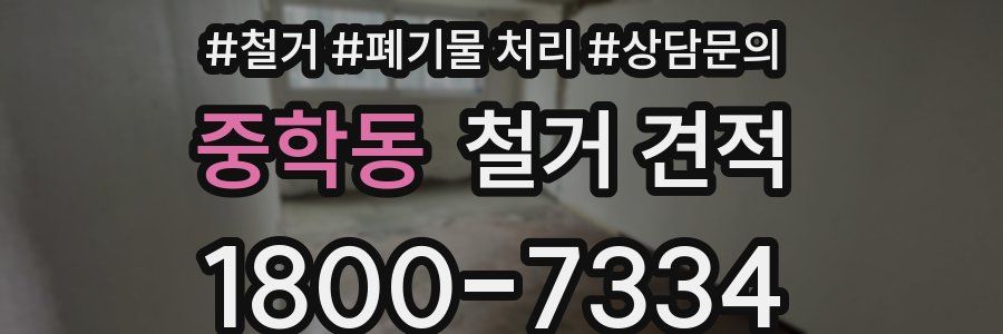 중학동 철거 견적