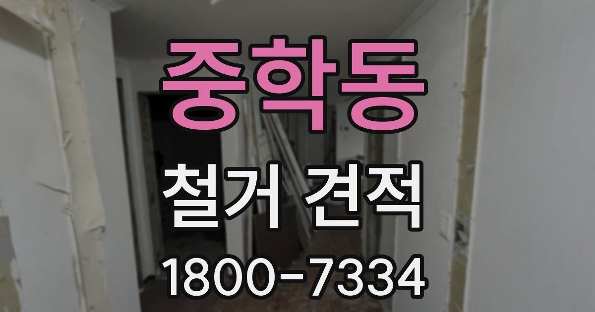 중학동 철거 견적