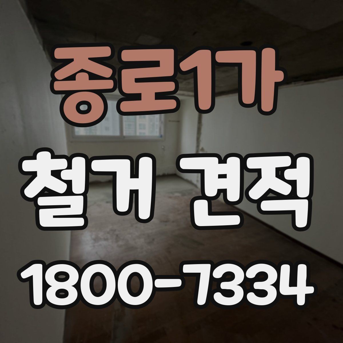 종로1가 철거 견적 요청 시 빠뜨리기 쉬운 내용