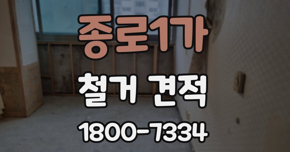 종로1가 철거 견적