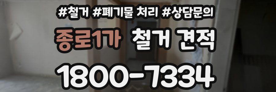 종로1가 철거 견적