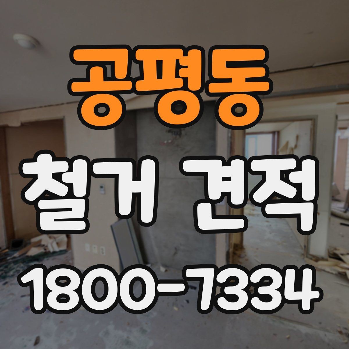 공평동 철거 견적 작성 시 현장 정보가 중요한 이유