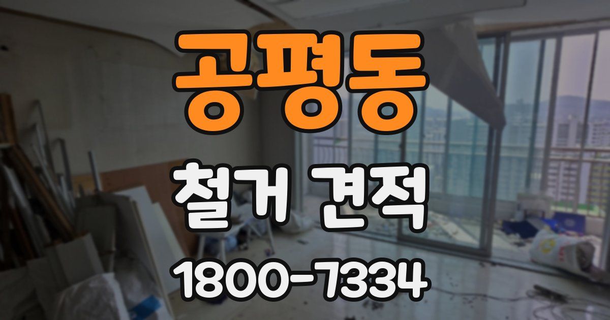공평동 철거 견적
