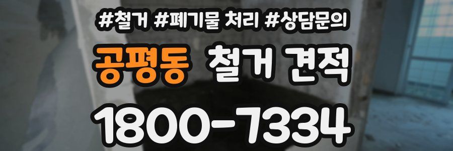 공평동 철거 견적