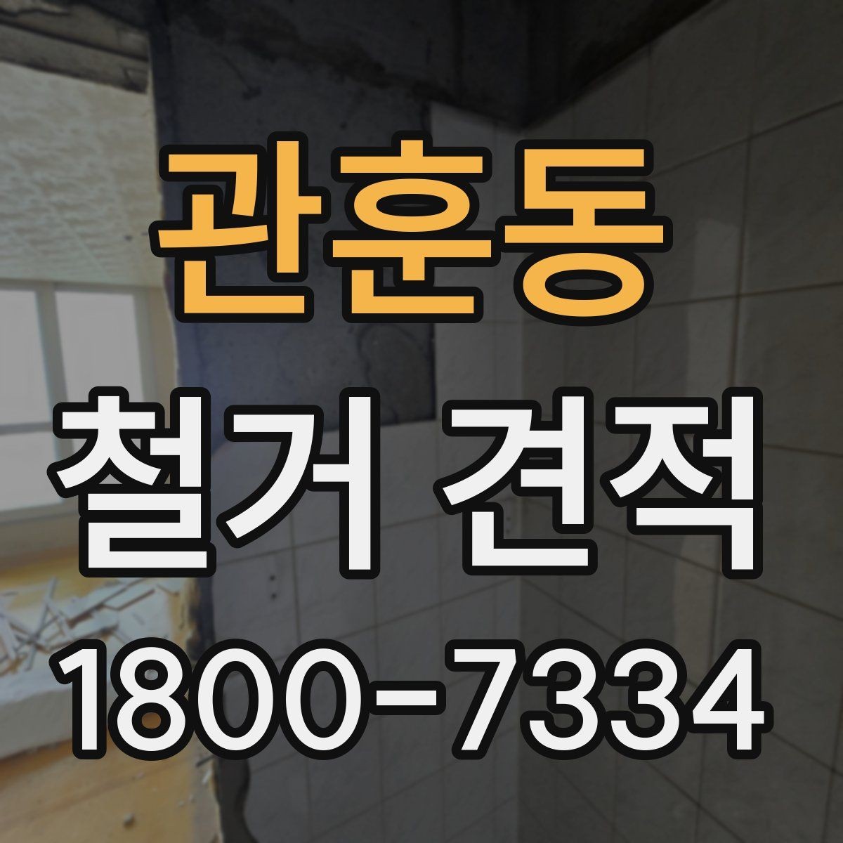 관훈동 철거 견적 비교 전에 알아야 할 현장 변수
