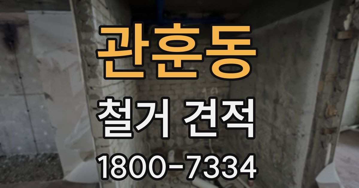 관훈동 철거 견적