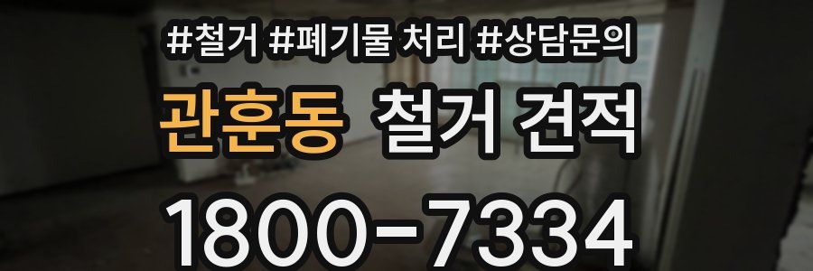 관훈동 철거 견적