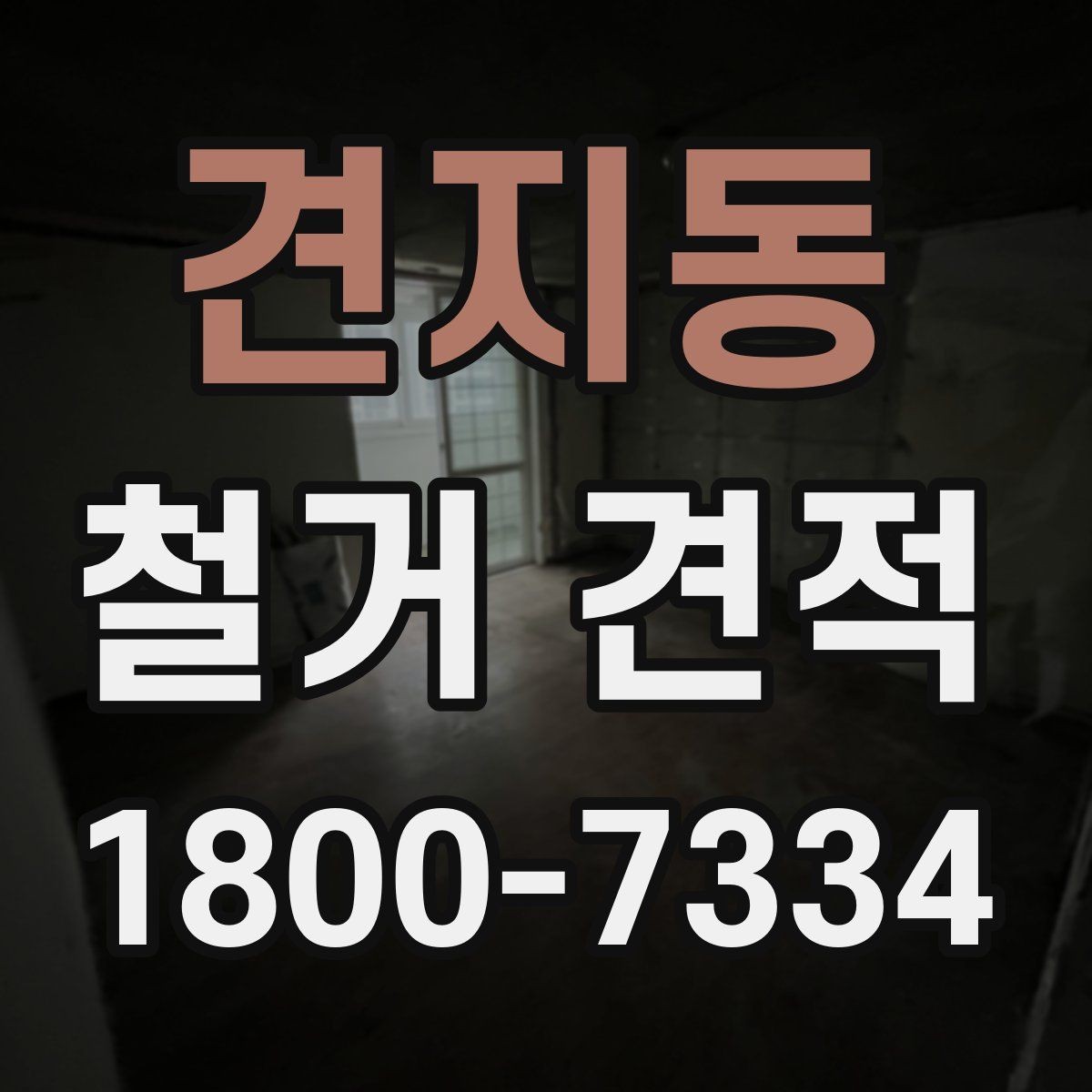 견지동 철거 견적 받을 때 업종별로 다른 포인트