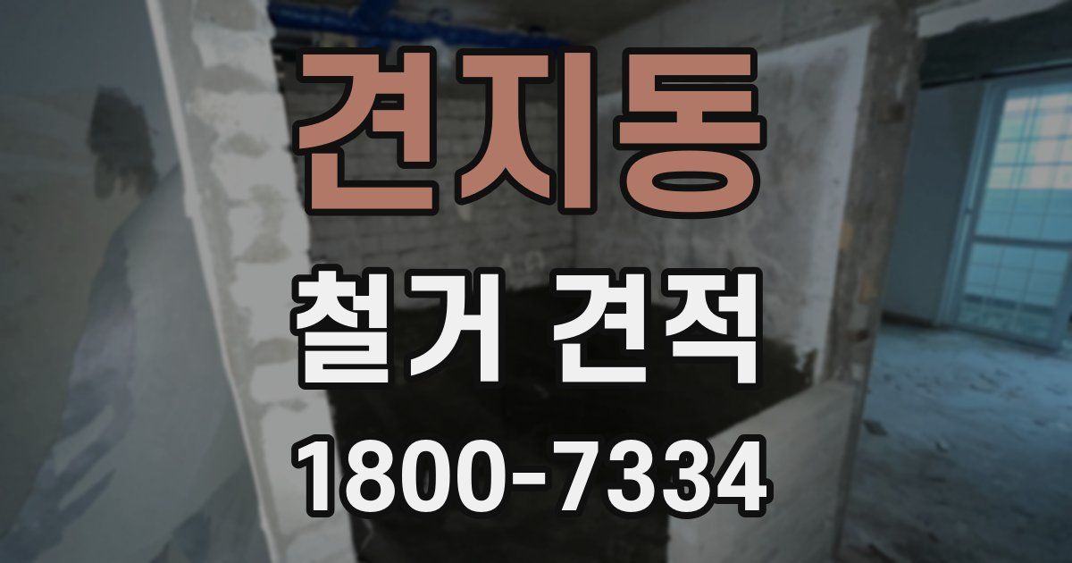 견지동 철거 견적
