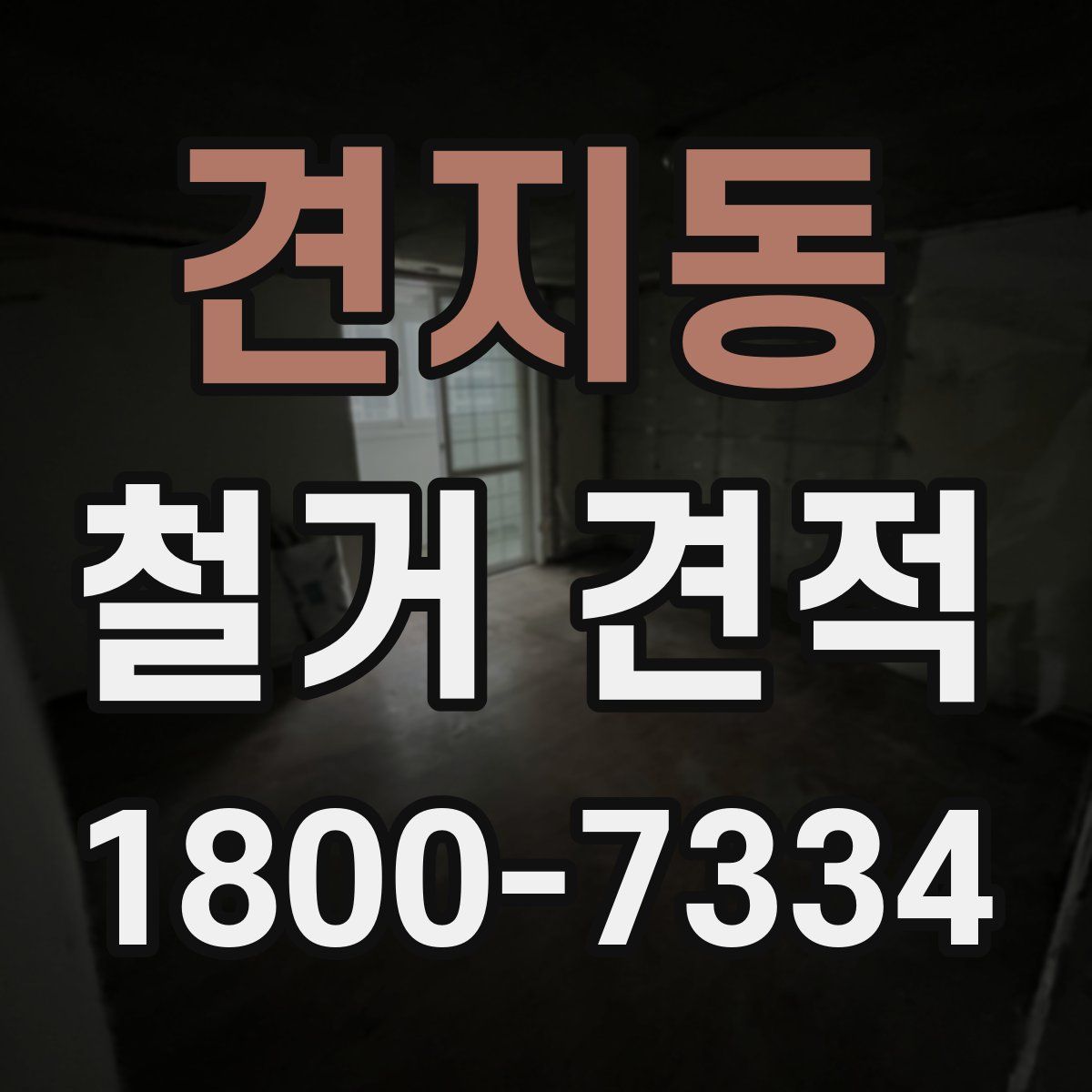 견지동 철거 견적