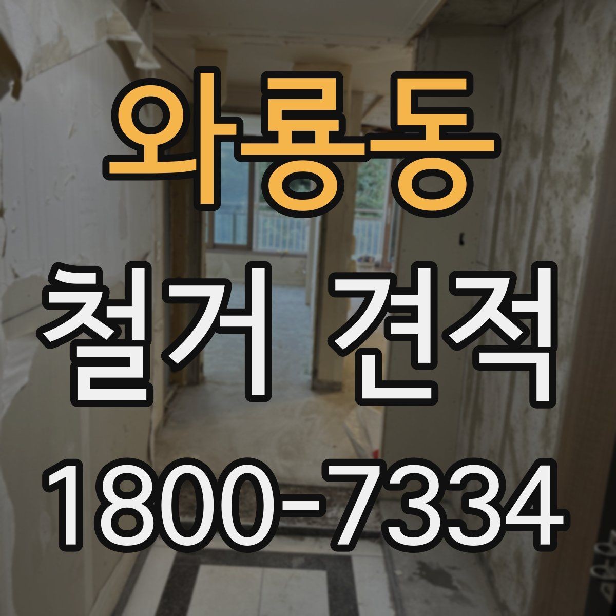 와룡동 철거 견적 이해를 위한 기본 안내