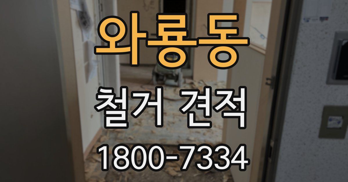 와룡동 철거 견적