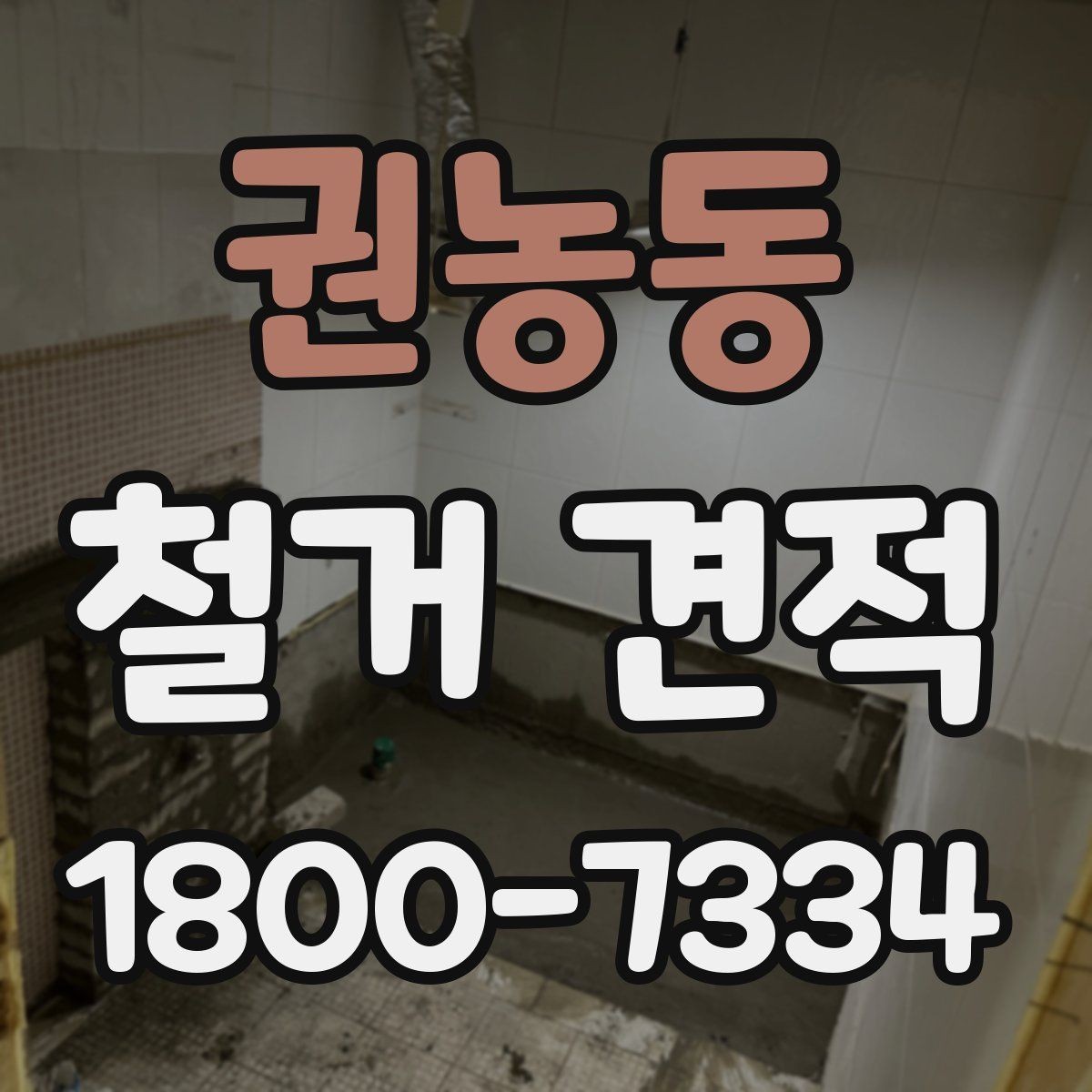 권농동 철거 견적 상담으로 확인할 안전 관리