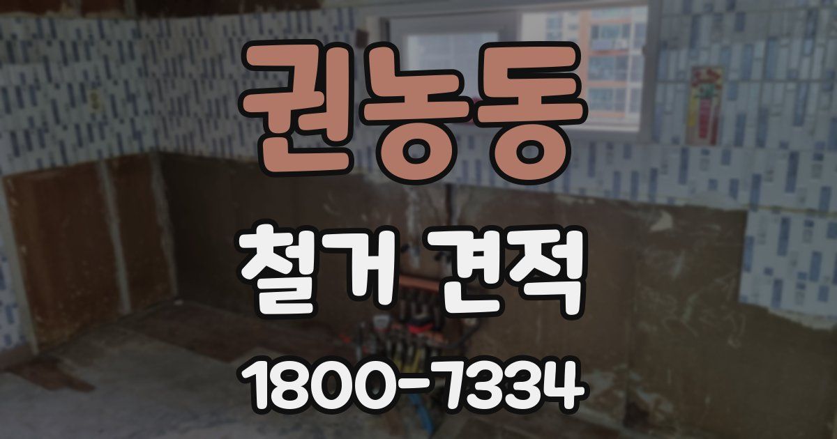 권농동 철거 견적