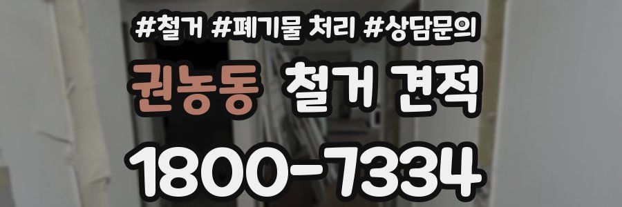 권농동 철거 견적