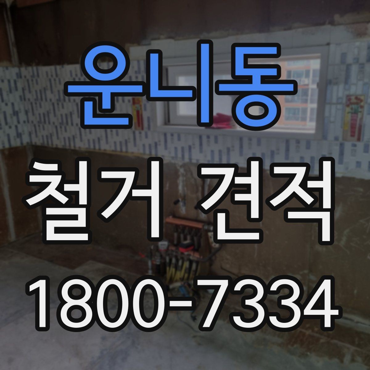 운니동 철거 견적 산정에 영향을 주는 요소들