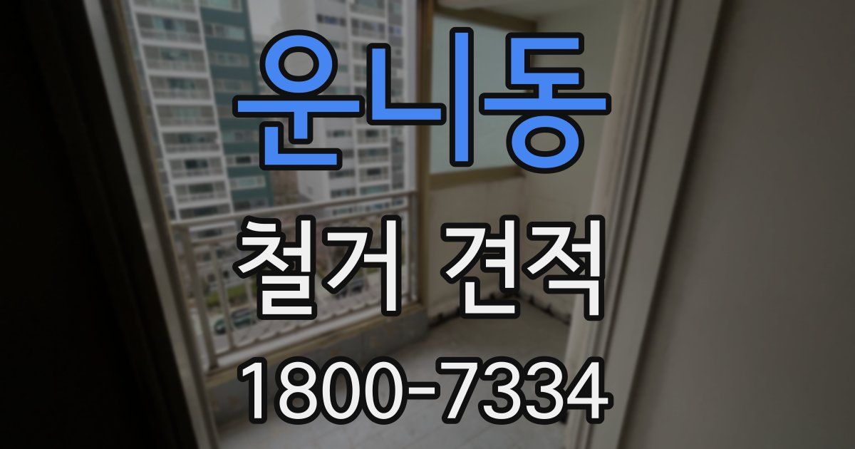 운니동 철거 견적