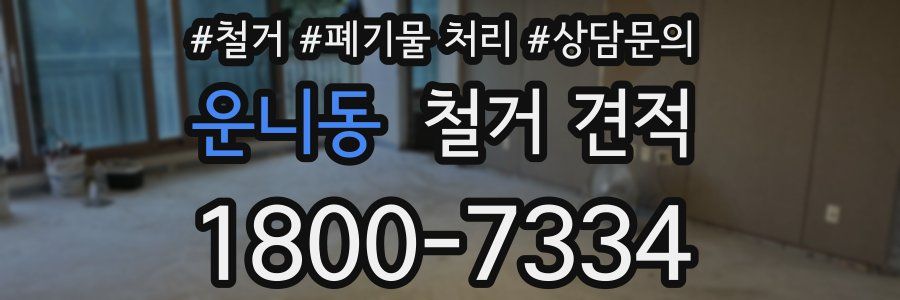 운니동 철거 견적