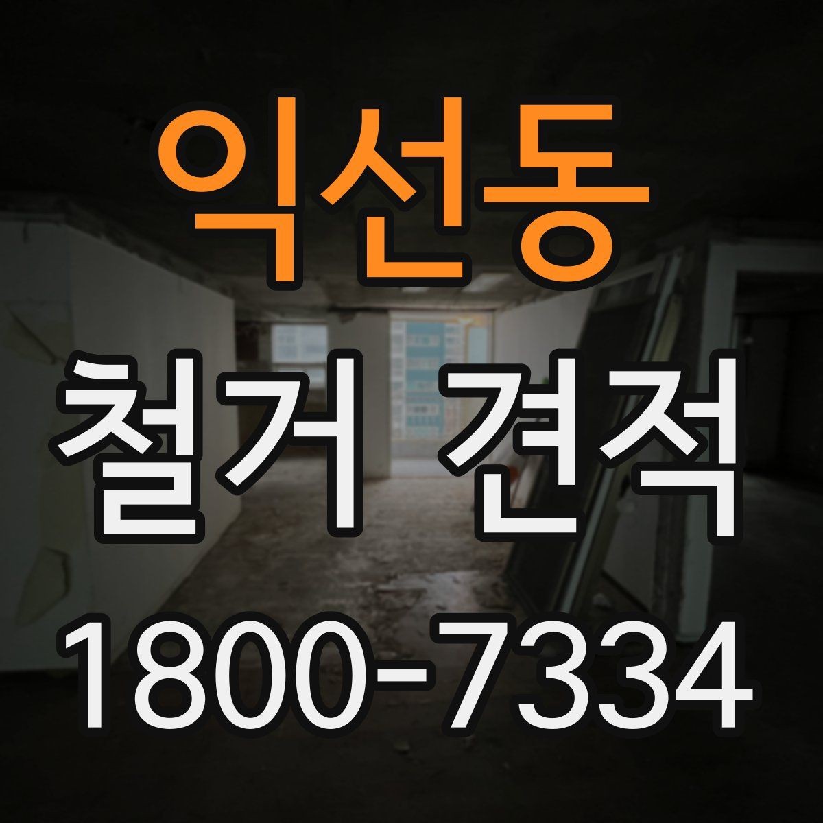 익선동 철거 견적 산정 방식과 체크포인트