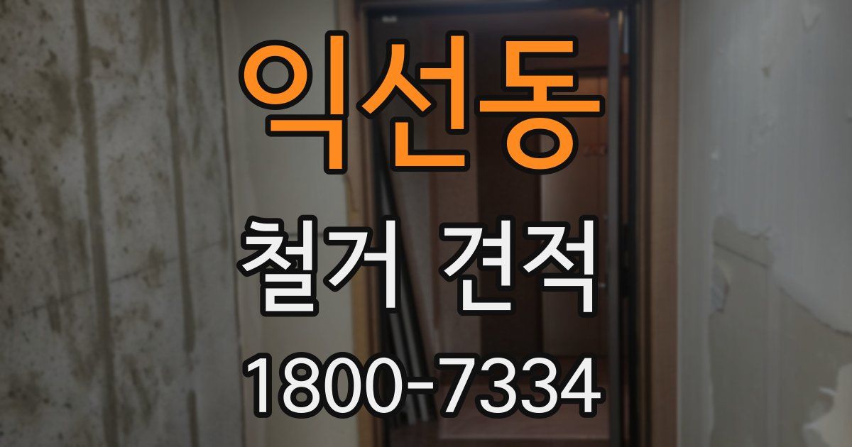익선동 철거 견적