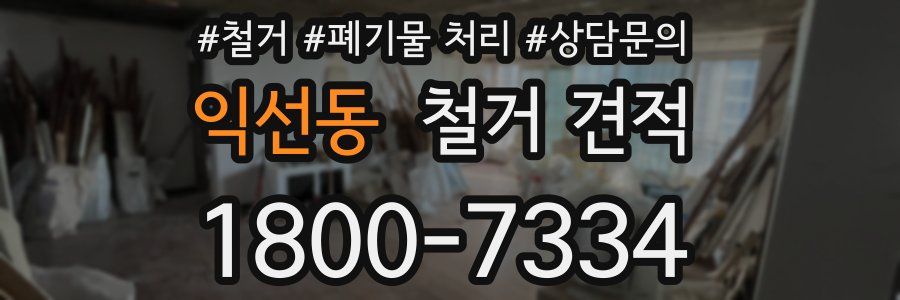 익선동 철거 견적
