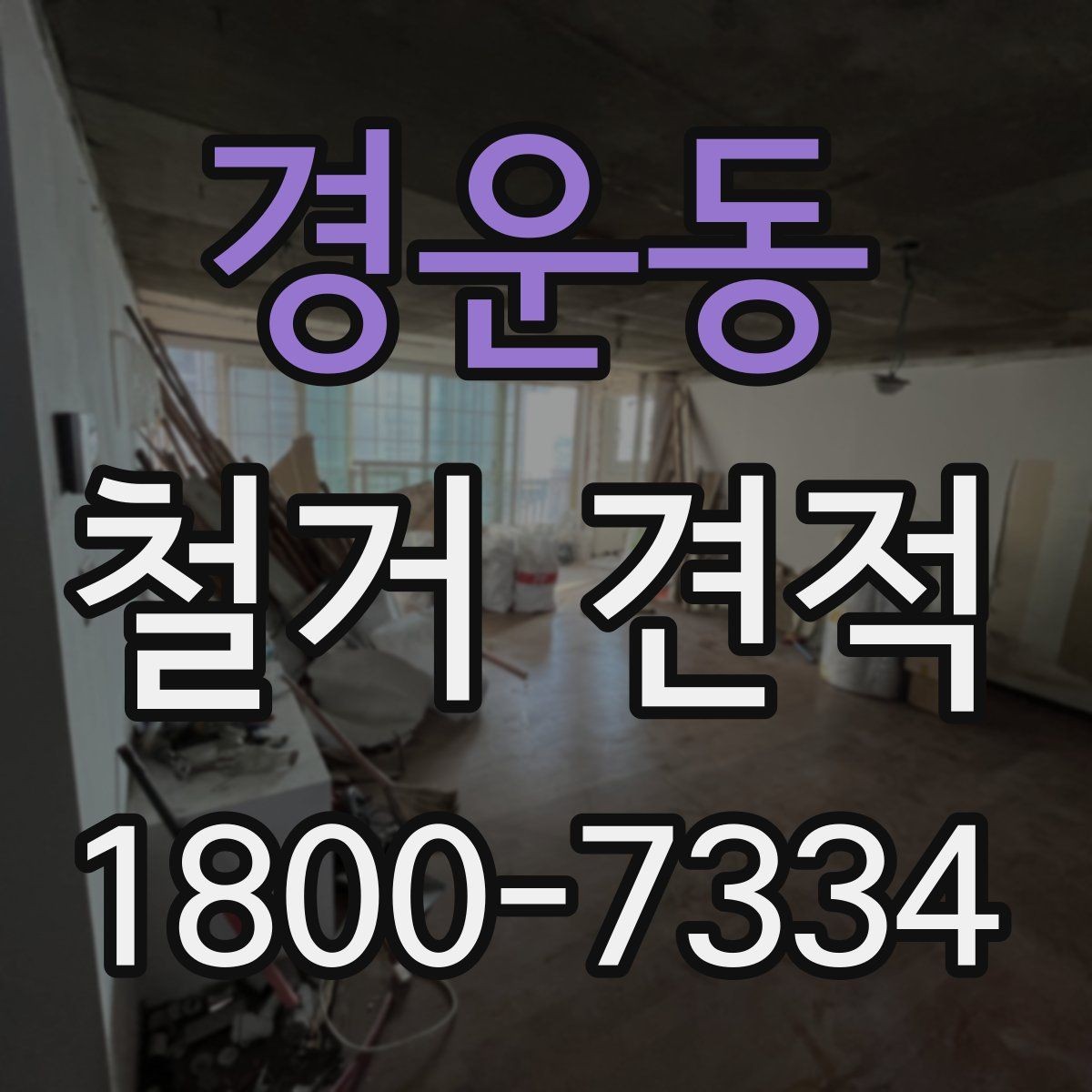 경운동 철거 견적 비교 시 놓치기 쉬운 포인트