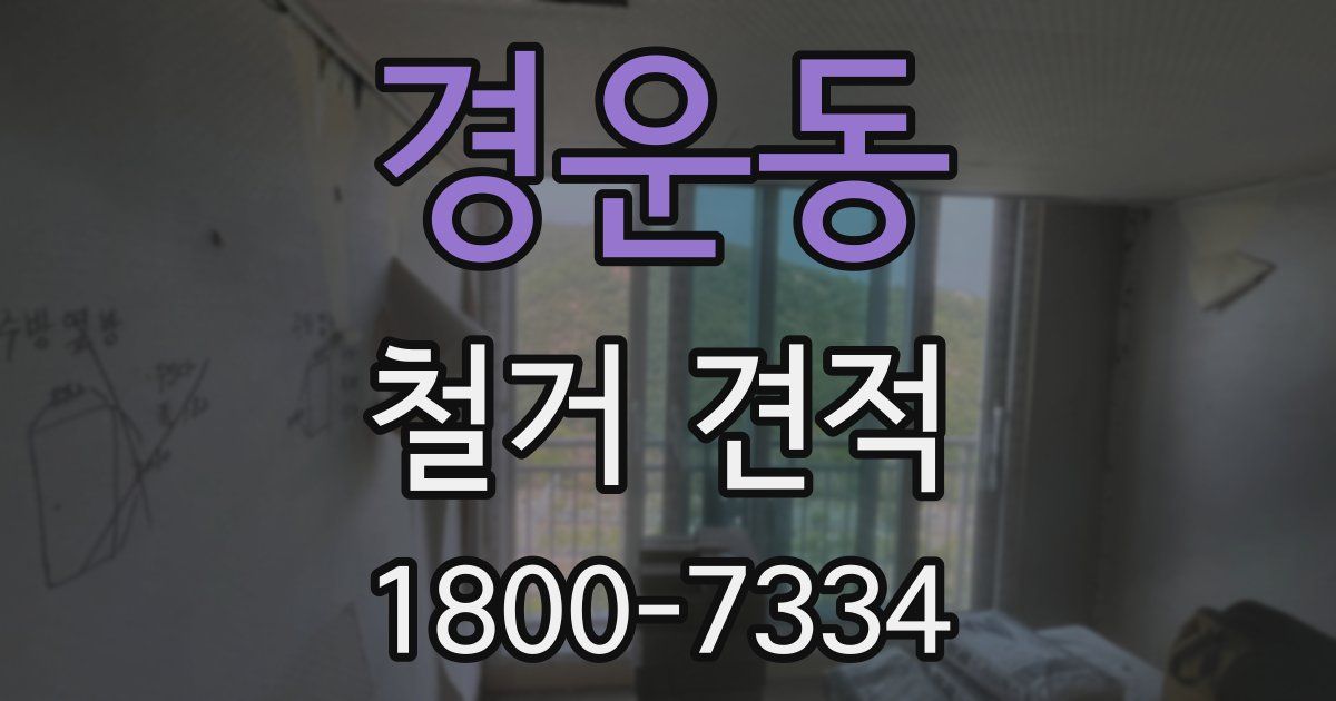 경운동 철거 견적